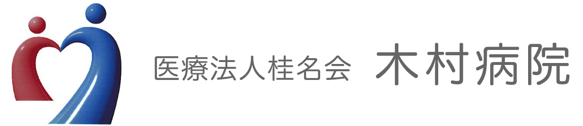 木村病院のロゴ
