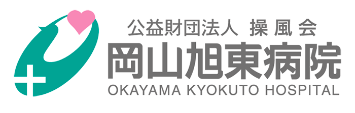 岡山旭東病院のロゴ
