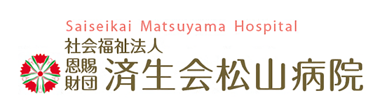 済生会松山病院のロゴ
