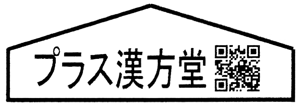 プラス漢方堂のロゴ