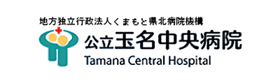 公立玉名中央病院のロゴ