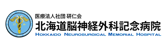 北海道脳神経外科記念病院